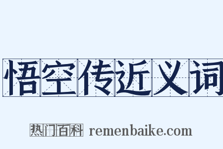 悟空传近义词是什么意思的图片